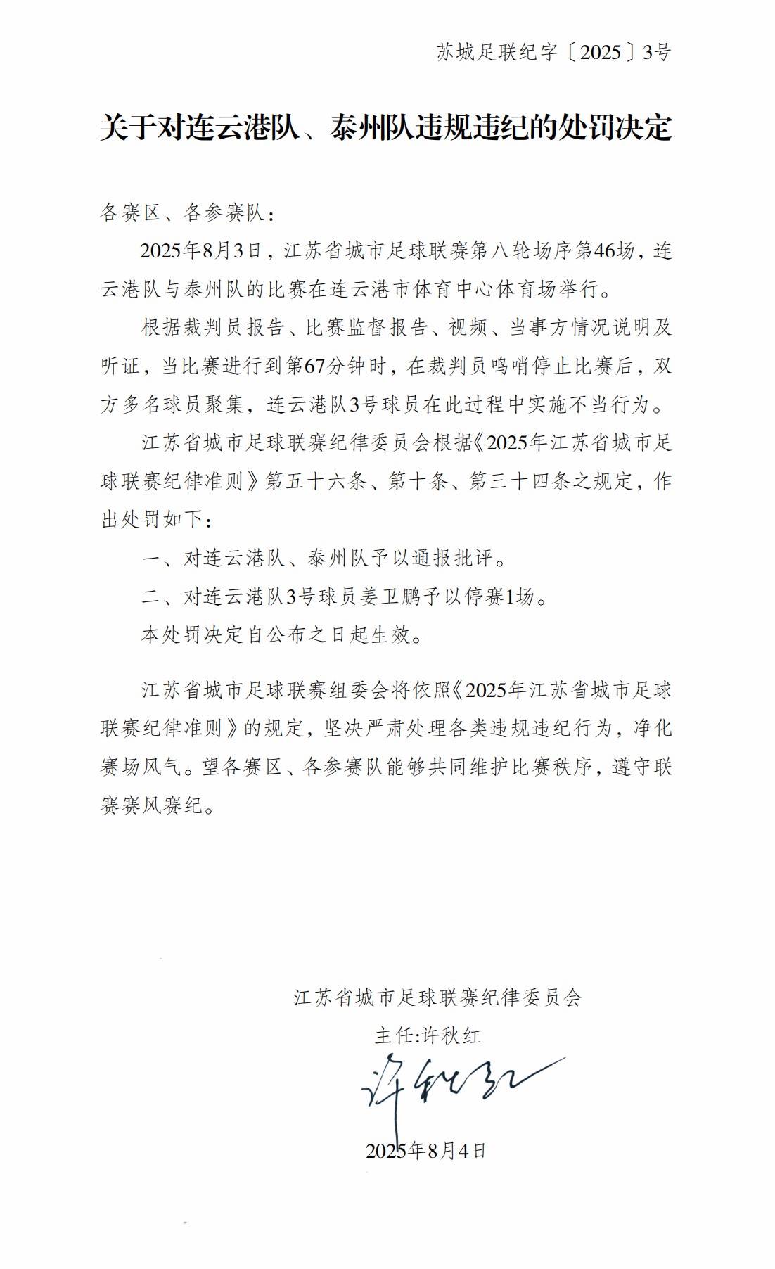 苏超官方公布对连云港队与泰州队违规违纪的纪