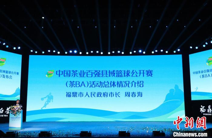 茶BA将在福建福鼎举办,推动茶业与体育深度融合